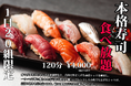 ランチタイム~好評につき時間拡大!120分本格寿司50種が食べ放題4,000円(税込4,400円)|『涛司(とうじ)大船店』で2/28まで|神泡生ビールが半額|ランチメニューもご用意!