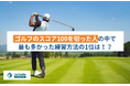 ゴルフのスコア100を切った人の中で最も多かった練習方法の1位は！？