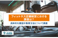 フィットネス店舗経営者・責任者必見!店舗運営における課題や集客方法について調査