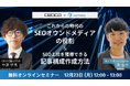 【CROCO株式会社×LeoSophia共催ウェビナー】これからの時代のSEOオウンドメディアの役割/SEO上位を獲得できる記事構成の作成方法
