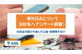 新NISAで利益が出た人は177名中約9割!選んだ口座や銘柄・年間投資額を調査