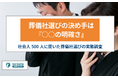 葬儀社選びの決め手は『○○の明確さ』が7割以上!500人に聞いた葬儀社選びの実態調査
