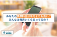 あなたの携帯料金は平均よりも高い?みんなは毎月いくら払ってるの?