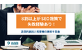 8割以上がSEO施策で失敗経験あり!具体的要因と改善策の実態を調査