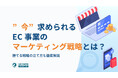【マーケティングリサーチ】EC事業者の本音が明らかに!集客と売上向上に求められる最適施策とは