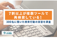7割以上が複数ツールで再検索している!300名に聞いた検索行動の実態を調査