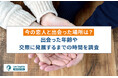 今の恋人と出会った場所は?出会った年齢や交際に発展するまでの時間を調査