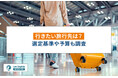 【2024年】行きたい旅行先!81%が国内旅行を回答!?情報収集の方法や選択基準も紹介