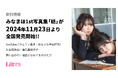 新刊情報『みなまほ1st写真集「紡」』が2024年11月23日より全国発売開始!!