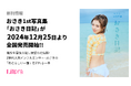 新刊情報『おさき1st写真集「おさき日記」』が2024年12月25日より全国発売開始!!