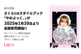 新刊情報『さくら1stスタイルブック「やのぶっく。」』が2025年1月20日より全国発売開始!!