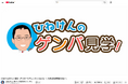企業の“現場”を伝える新シリーズ「ひねけんのゲンバ見学」がYouTube 公認会計士ひねけんの株式投資チャンネルで開始