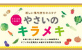 8月31日「野菜の日」に、有機野菜をオフィスにお届けする福利厚生サービス「やさいのキラメキ」開始