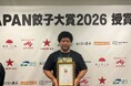 千葉県銚子市産の規格外「アフロきゃべつ」を使用した「アフロきゃべつ餃子」が『JAPAN餃子大賞2026』にて金賞を受賞