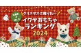 クリスマスおもちゃBEST3発表&日本最大級!最新・話題・101匹の動く動物おもちゃで遊べる無料体験イベントも初開催
