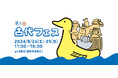 大人も子どもも、アートで古代を楽しもう！第六回古代フェス開催