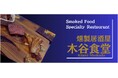 燻製居酒屋　木谷食堂オープン！東京都中野区に燻製をメインとした居酒屋が9月1日にオープン、9月1日から6日まで日本酒と日替わり燻製料理がなんと半額に！！