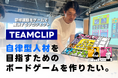 【クラウドファンディング開始】自律型人材を育成する研修ボードゲーム「TEAM CLIP」の制作プロジェクト