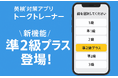 英検®過去問が解き放題アプリ「トークトレーナー」に「準2級プラス」が新登場!