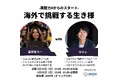 夢を叶える第一歩を踏み出す!海外挑戦を応援する対談イベント開催決定!