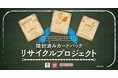 開封済みカードパックがカードケースに生まれ変わるリサイクルプロジェクト始動！