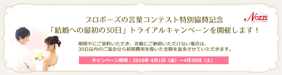 日本中に結婚するという幸せと喜びを共有したい プロポーズの言葉コンテスト 特別協賛記念キャンペーンを開催 結婚への最初の30日 トライアルキャンペーン 株式会社結婚情報センターのプレスリリース