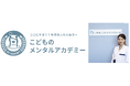 ジュニアアスリートからトッププロスポーツ選手まで広くメンタル育成に携わる スポーツメンタルアドバイザーの「木村好珠」が学長を務める「こどものメンタルアカデミー」が開講!