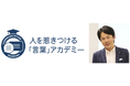 劇団四季・元主演の佐藤政樹が学長を務める劇団四季流、伝えることの本質で潜在能力を発揮させる「人を惹きつける“言葉”アカデミー」受講募集開始!