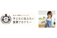 子ども時代の食文化は簡単には矯正できない!? 人気料理研究家として活躍する音仲紗良が学長を務める「子どもに伝えたい食育アカデミー」開講!