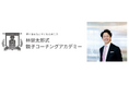 一般社団法人 国際コーチ連盟日本支部 創始者 林健太郎が学長を務める 〜ビジネスコーチングを子育てに活用し、子どもの夢を諦めさせない〜「林健太郎式 親子コーチングアカデミー」