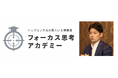 組織マネジメント・人事改革をテーマに合計社員数20万人以上の各企業を支援する キーメッセージ代表取締役社長 権藤悠が学長を務める思考解像度を引き上げ自らの市場価値を高める「フォーカス思考アカデミー」