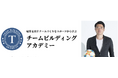 サッカー元日本代表・現役サッカー指導者の岩政大樹が学長を務める 〜結果を出すチームづくりをスポーツから学ぶ〜「チームビルディングアカデミー」が開講!