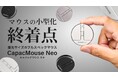 小型を極めるとこんなに進化する！全く新しい概念のマウスがMakuakeで先行販売中！【キャパックマウスNEO】