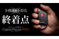 超小型×多機能のマウスの決定版はコレ!今までに類を見ない最先端モデルがMakuakeで先行販売中!【キャパックマウスPRO】