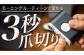 『毎日爪切り』の新習慣、EZ Clipper 803を販売開始
