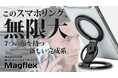 超フレキシブルスマホアクセ、Magflexを販売開始