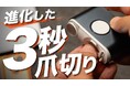 『毎日爪切り』で話題もちきりの“EZクリッパー803”が超進化を遂げた！Makuakeで先行販売開始！