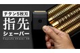 世界最小クラスの5枚刃電動シェーバー「Capsule Shaver 5B」、Makuakeにて先行予約受付開始