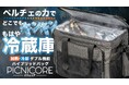 『冷却&加熱 自由自在』 ペルチェテクノロジーで温度を操るスマートバッグ【PICNICORE】を販売開始