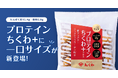 たんぱく質15.4g・脂質0.9g、「プロテインちくわ+」に6個入の一口サイズが新登場