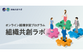 「組織変革」から「組織共創」へ。あまねキャリア、オンライン越境学習プログラムを『組織共創ラボ』へと進化させ、独自AI「あまねAI」を活用した次世代コミュニティへアップデート