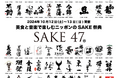 【10/12~13 SAKE47大阪イベント第二弾】全国47都道府県の利き酒イベント出品銘柄を公開