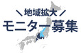 【協力金20万円進呈】シロアリ対策基礎・住宅デバイスの新築モニター募集を東海へ拡大