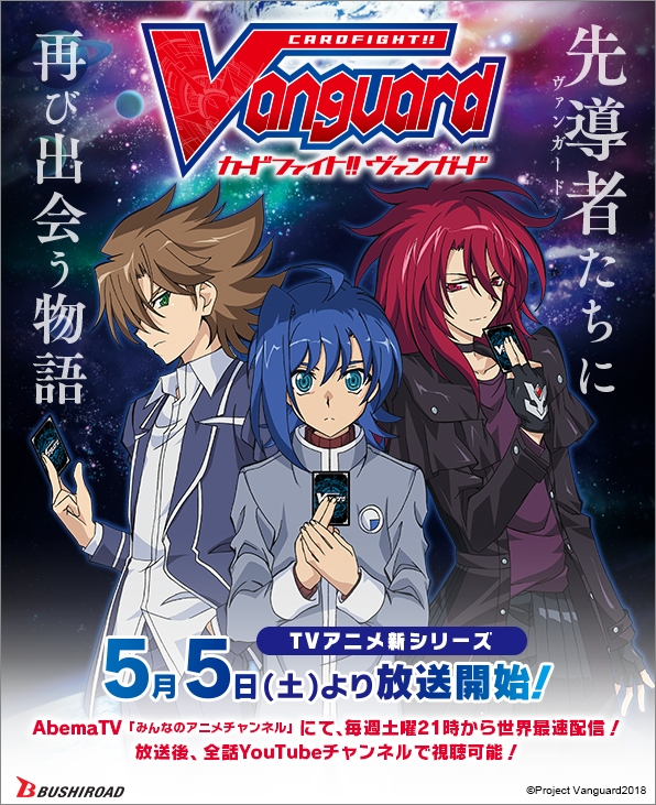 再び集え ヴァンガードファイター アニメ新シリーズ カードファイト ヴァンガード は今週末5月5日 土 より放送開始 株式会社ブシロードのプレスリリース