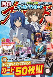 月刊ブシロード 6月号が本日5月8日 火 発売 ヴァンガード ロイヤルパラディン デッキがまるごとついてくる超豪華な1冊 株式会社ブシロードのプレスリリース