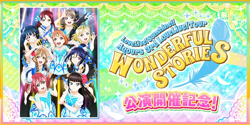 スクフェスにて Aqours 3rd Lovelive Tour Wonderful Stories 開催記念キャンペーンのお知らせ 株式会社ブシロードのプレスリリース