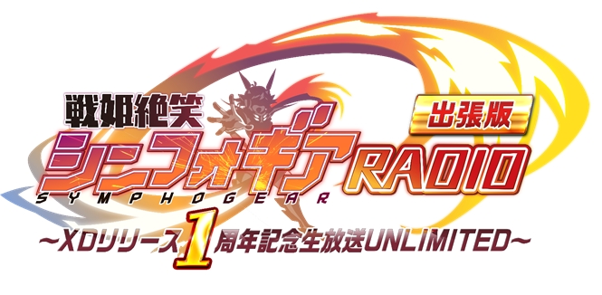 ブシロードとポケラボ 戦姫絶唱シンフォギアxd Unlimited リリース1周年記念生放送 公式twitterアカウントフォロー Rtキャンペーンを開催 株式会社ブシロードのプレスリリース