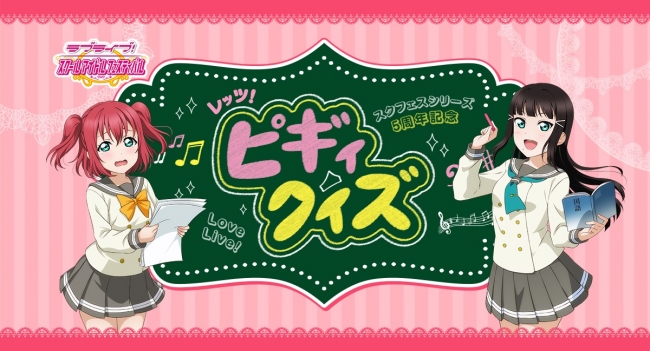 スクフェスシリーズ5周年記念新実写CMの放送と連動したクイズ