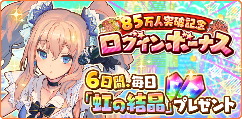 スマートフォン向けrpg トイズドライブ 85万インストール突破記念ログインボーナス開始 株式会社ブシロードのプレスリリース