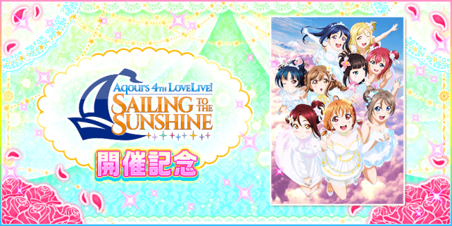 スクフェスにて Aqours 4th Lovelive Sailing To The Sunshine 開催記念キャンペーンのお知らせ 株式会社ブシロードのプレスリリース